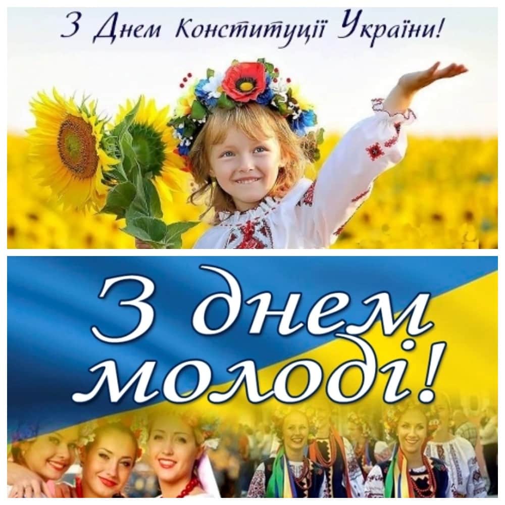 Привітання з Днем Конституції України та Днем молоді