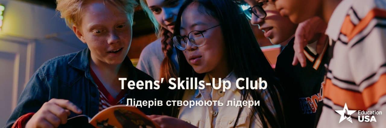 Програма EducationUSA «Teens’ Skills-Up Club»