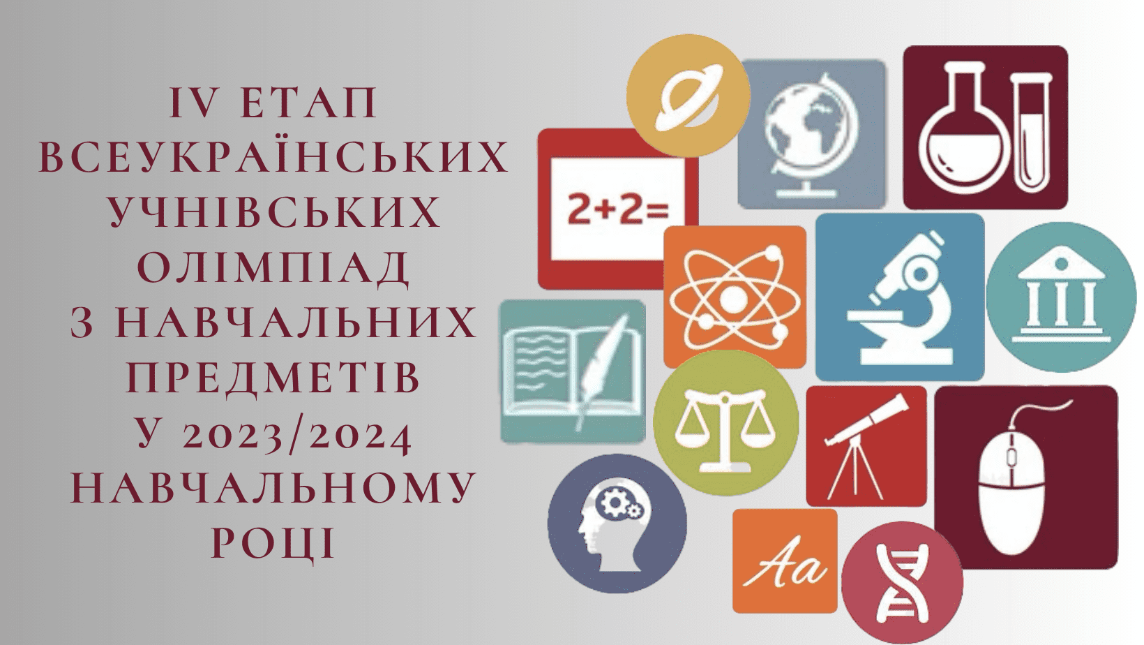 Стартував IV етап Всеукраїнських учнівських олімпіад з навчальних предметів 