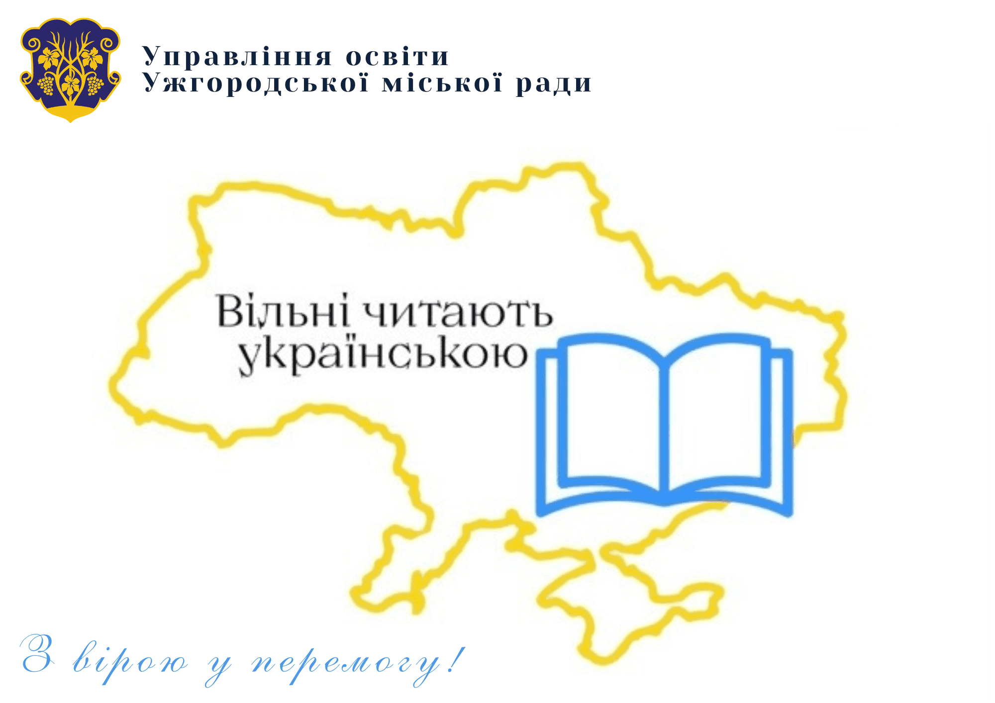 Заклади освіти міста долучилися до реалізації Всеукраїнського проєкту збору книжок «Вільні читають українською»