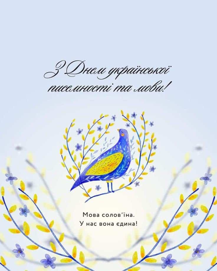 Привітання з Днем української писемності та мови