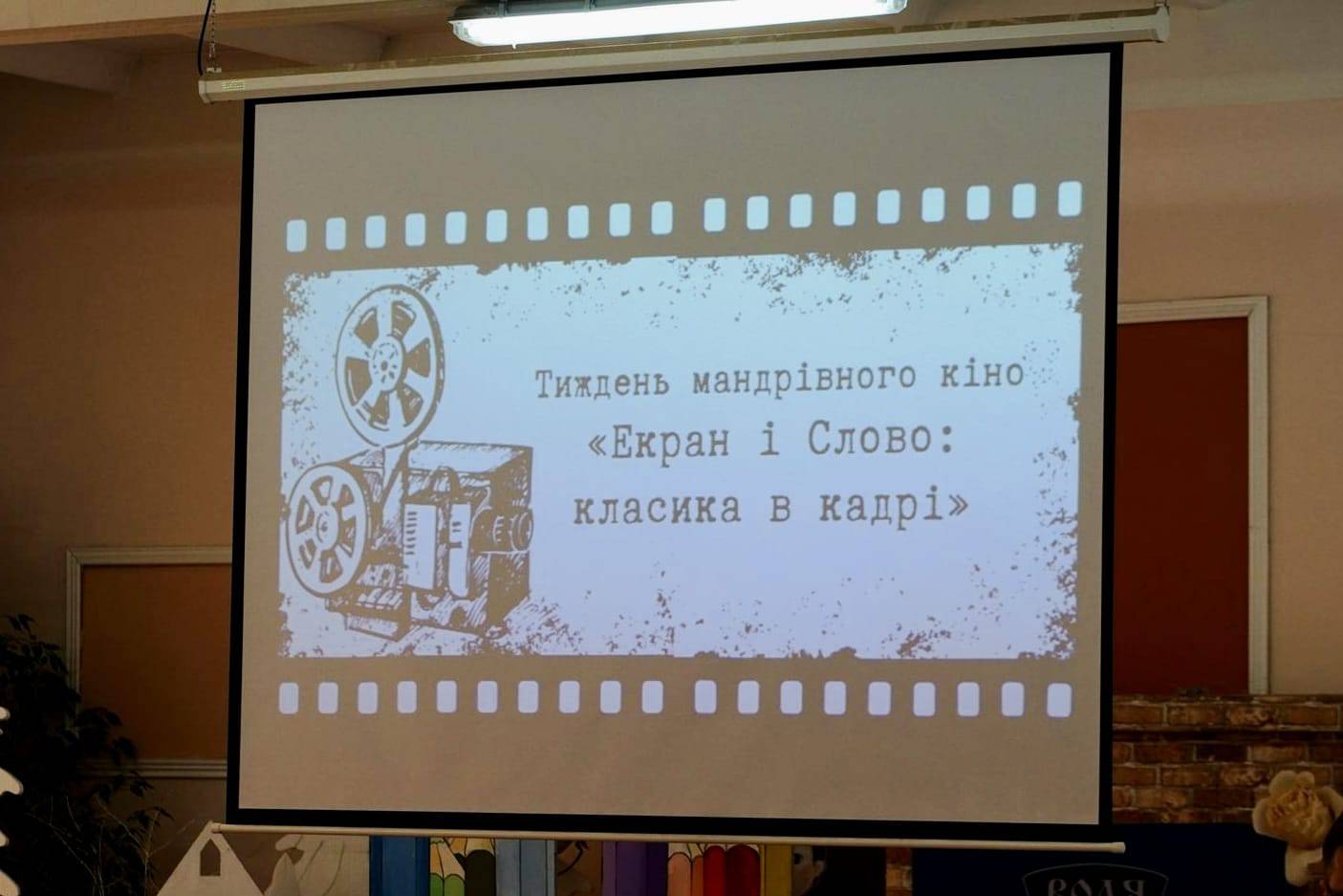 Стартував Тиждень мандрівного кіно «Екран і Слово: класика в кадрі»