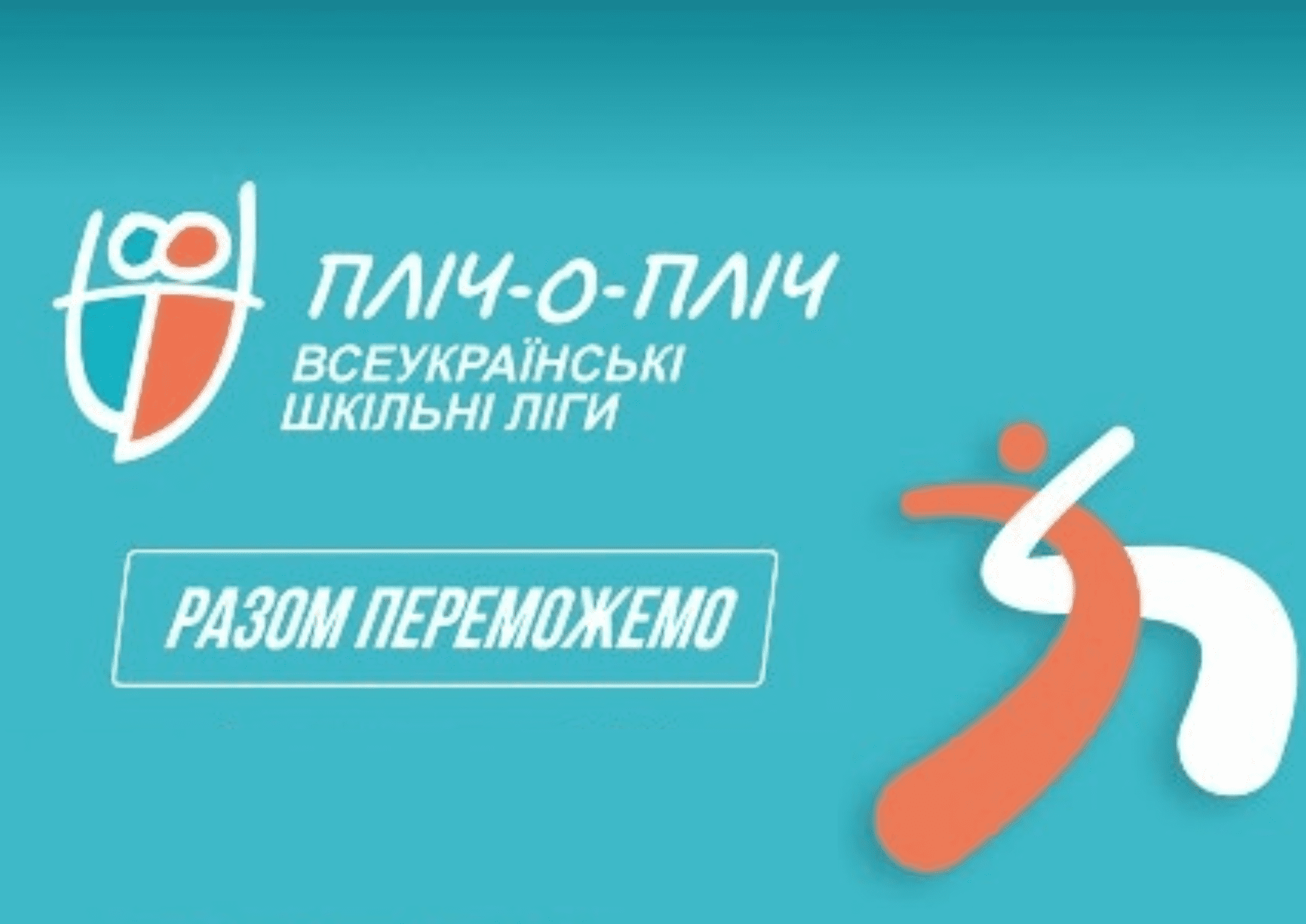 Ужгородські ліцеїсти вибороли перемогу на обласному етапі спортивних змагань «Пліч-о-пліч всеукраїнські шкільні ліги»