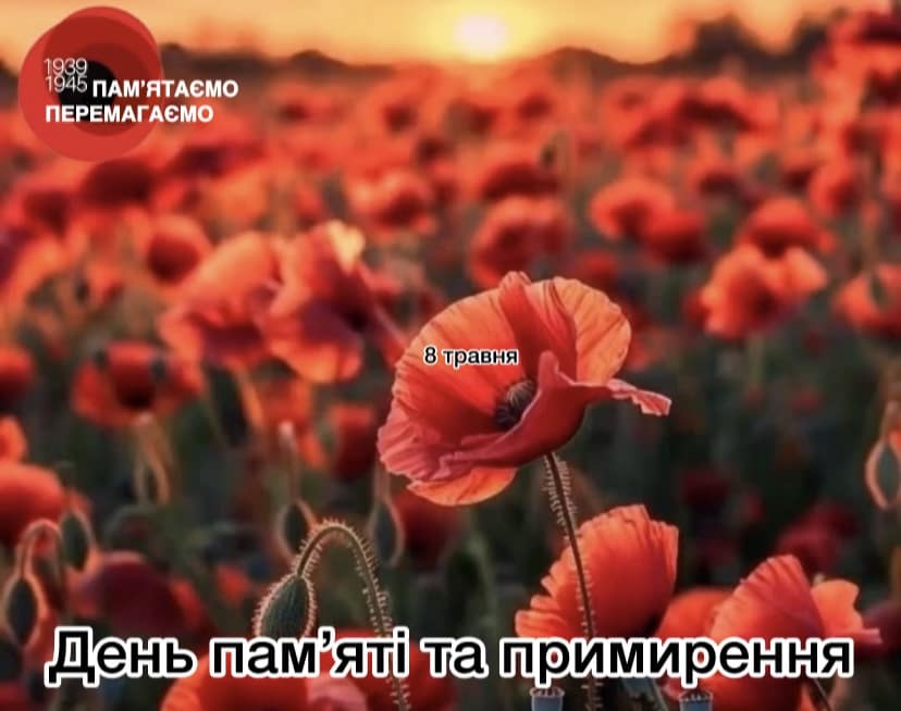 8 ТРАВНЯ — ДЕНЬ ПАМ’ЯТІ ТА ПРИМИРЕННЯ
