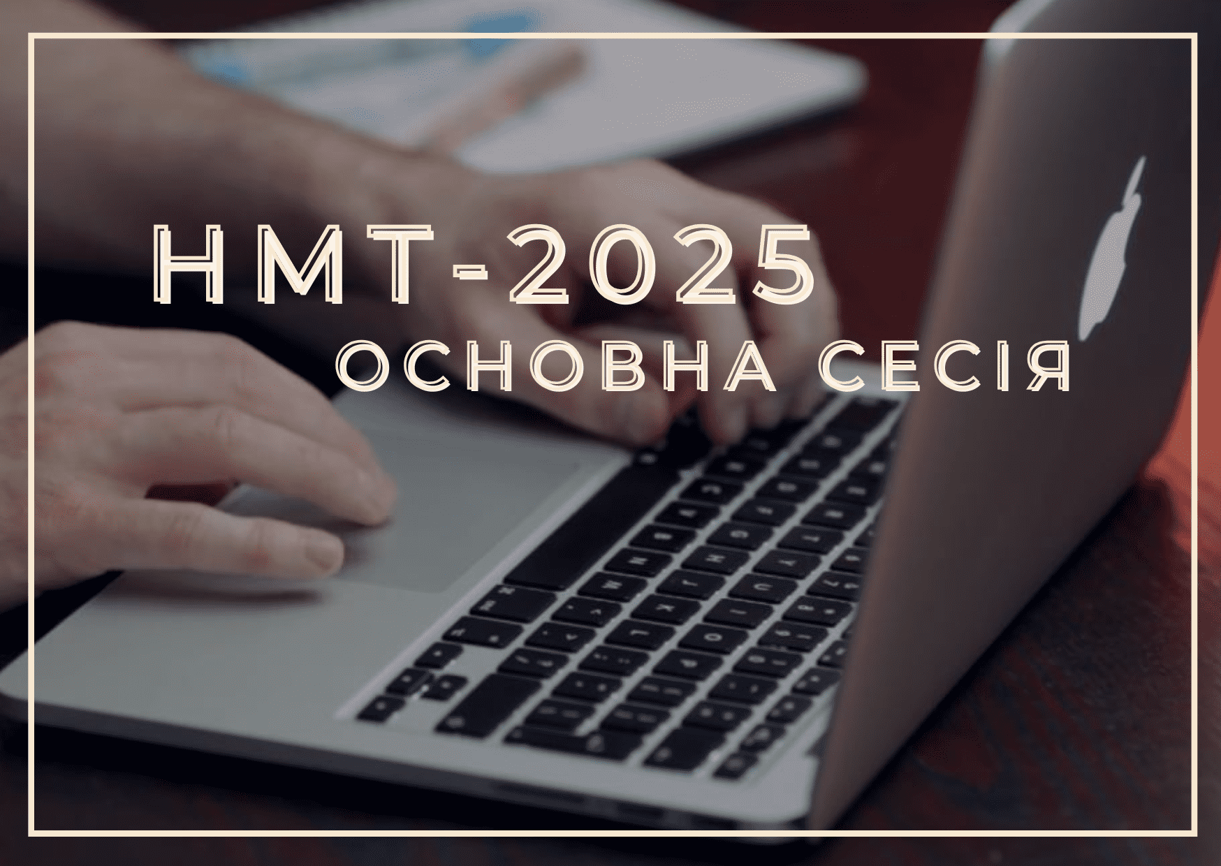 Учасникам НМТ-2025: корисні поради та нагадування