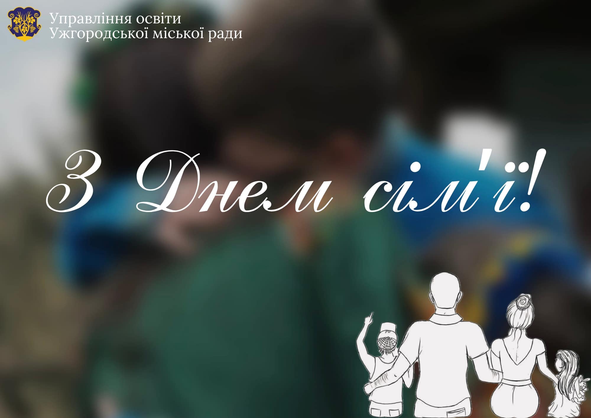 15 травня – Міжнародний день сім’ї