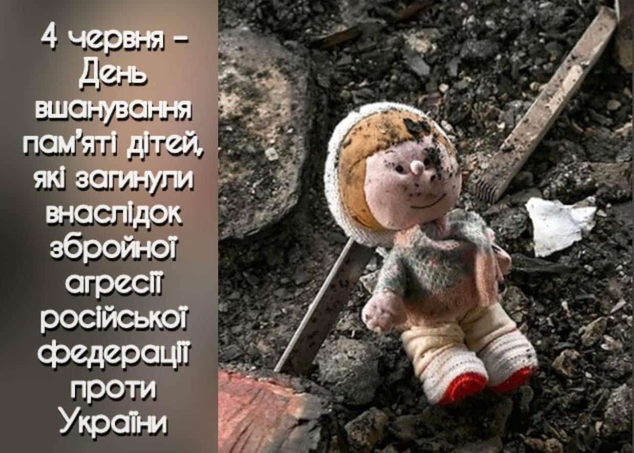 4 червня – День вшанування памʼяті дітей, які загинули внаслідок збройної агресії російської федерації проти України