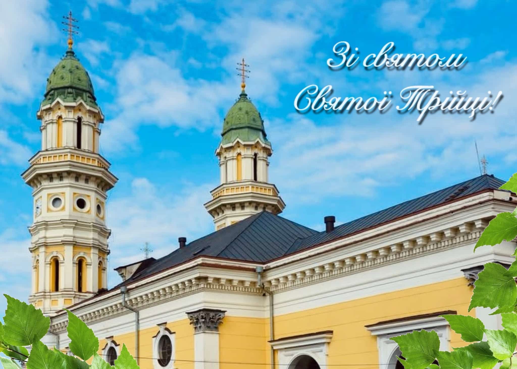 Зі святом Святої Трійці!