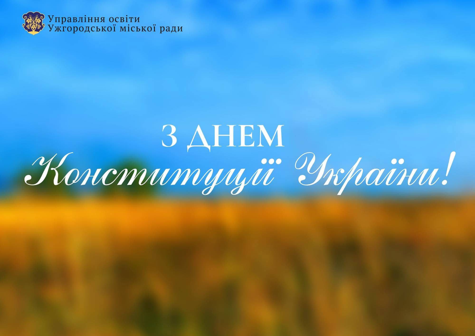 З Днем Конституції України! 🇺🇦