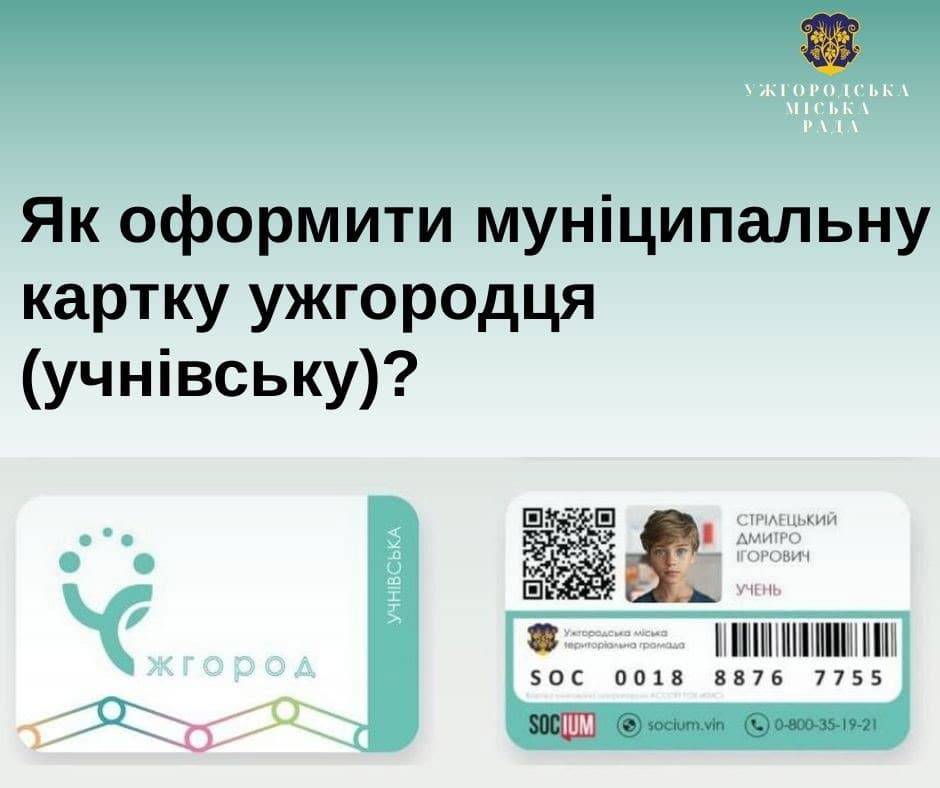 До уваги батьків: оформлення учнівських муніципальних карток ужгородця