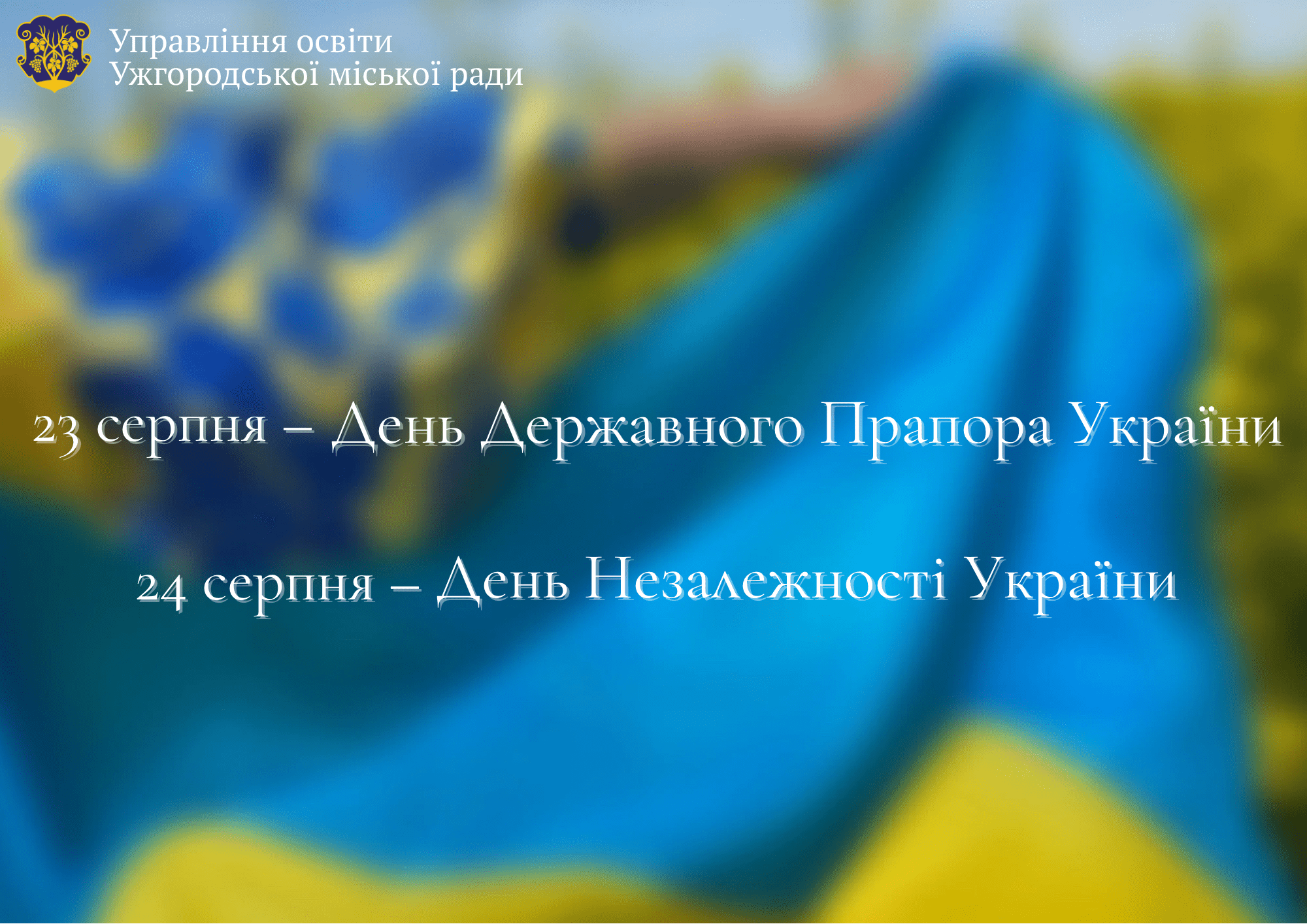 Символ гідності та свободи: від Дня Прапора до Дня Незалежності України
