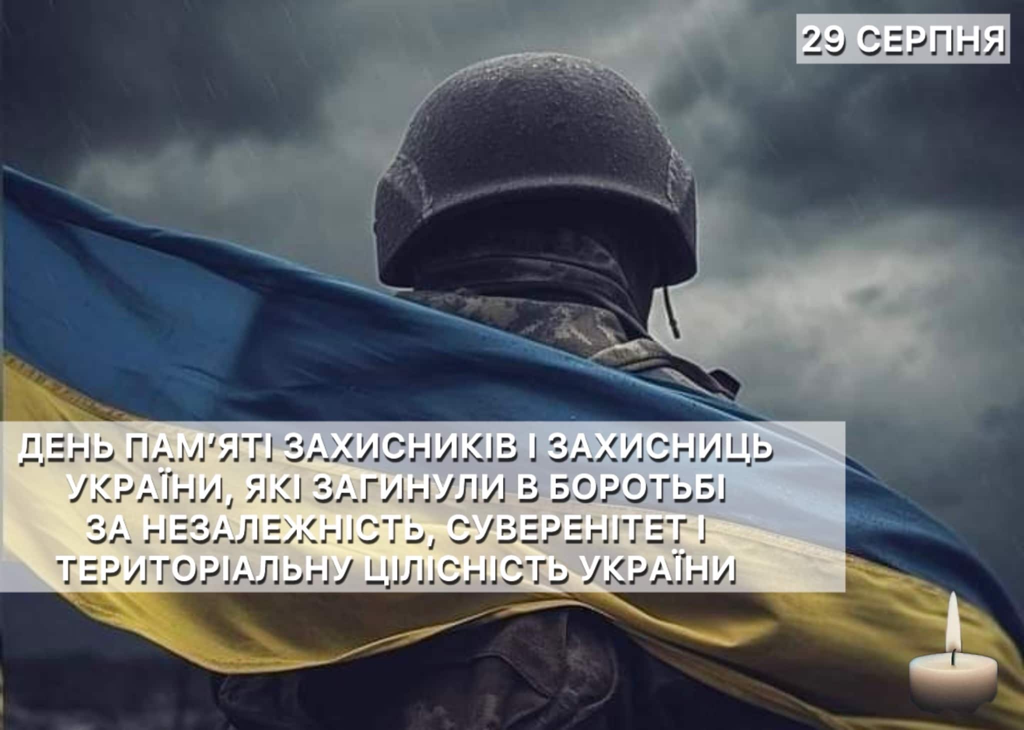 День скорботи й вдячності за подвиг захисників України