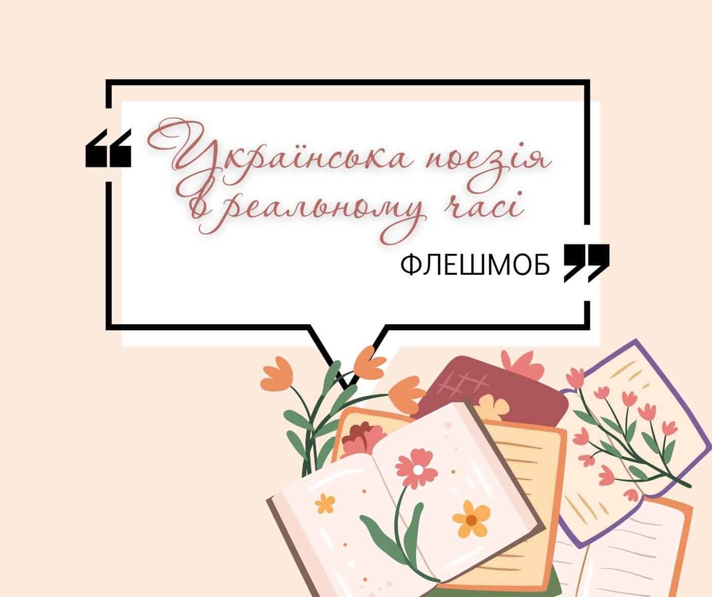 Флешмоб «Українська поезія в реальному часі» знову повертається до Ужгорода