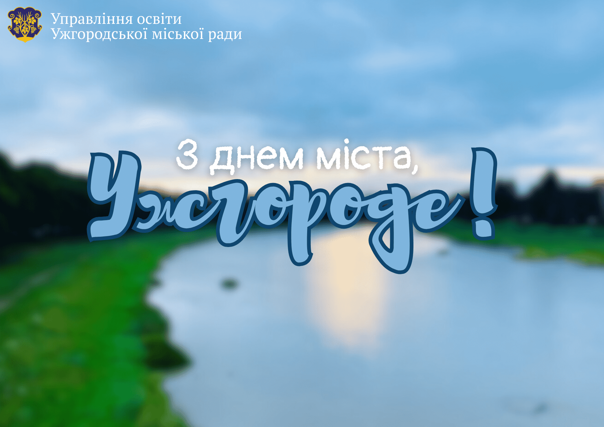 1132-а річниця писемної згадки про Ужгород