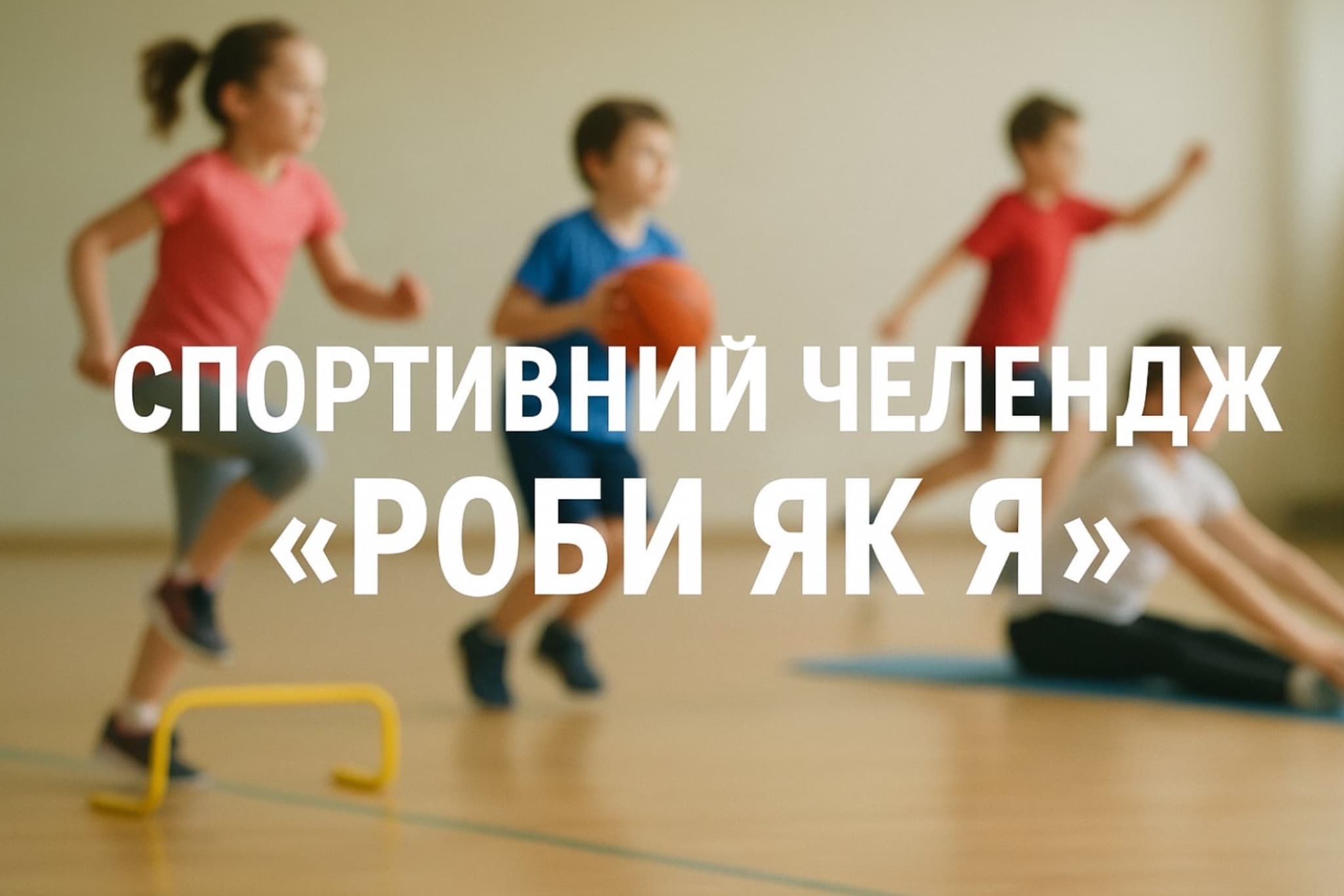 Учні Ужгородського мистецького ліцею «Перспектива» долучилися до спортивного челенджу «Роби як Я»