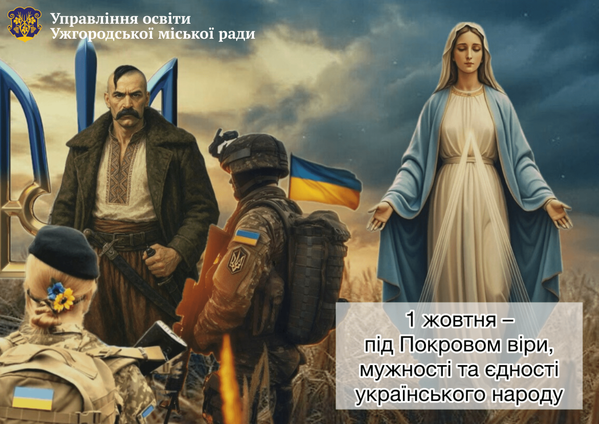 1 жовтня – День захисників і захисниць України, День українського козацтва та свято Покрови Пресвятої Богородиці