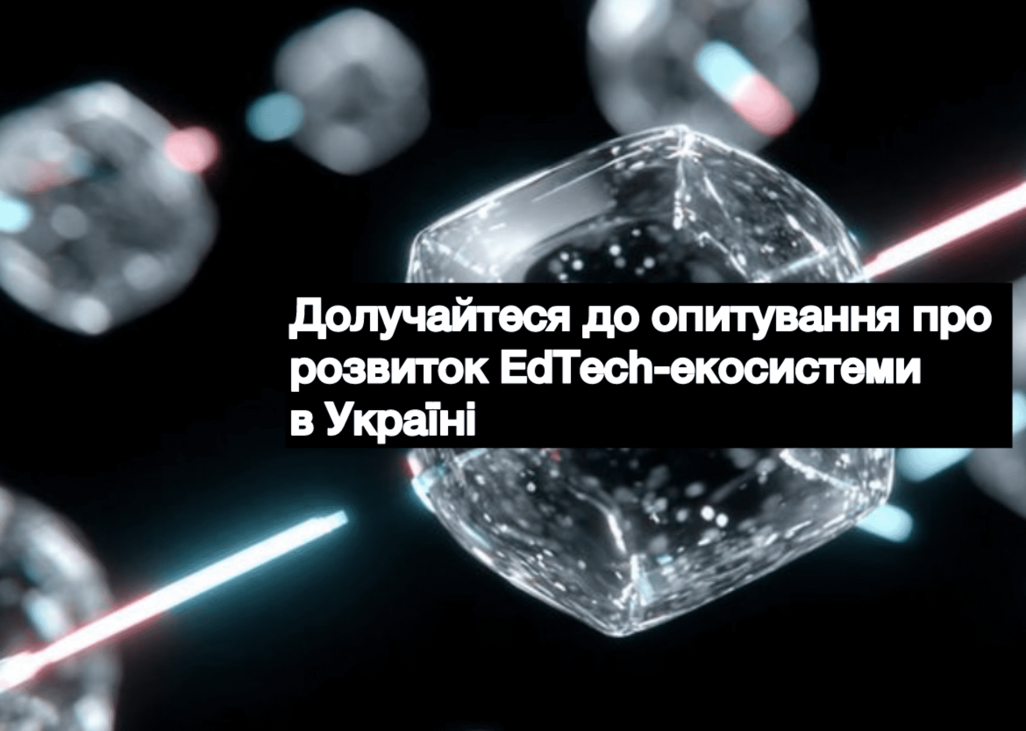 Всеукраїнське опитування щодо впровадження EdTech-рішень в освіті