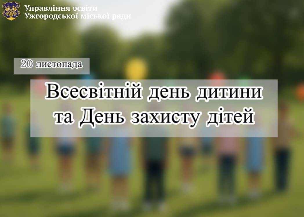 20 листопада – Всесвітній день дитини та День захисту дітей
