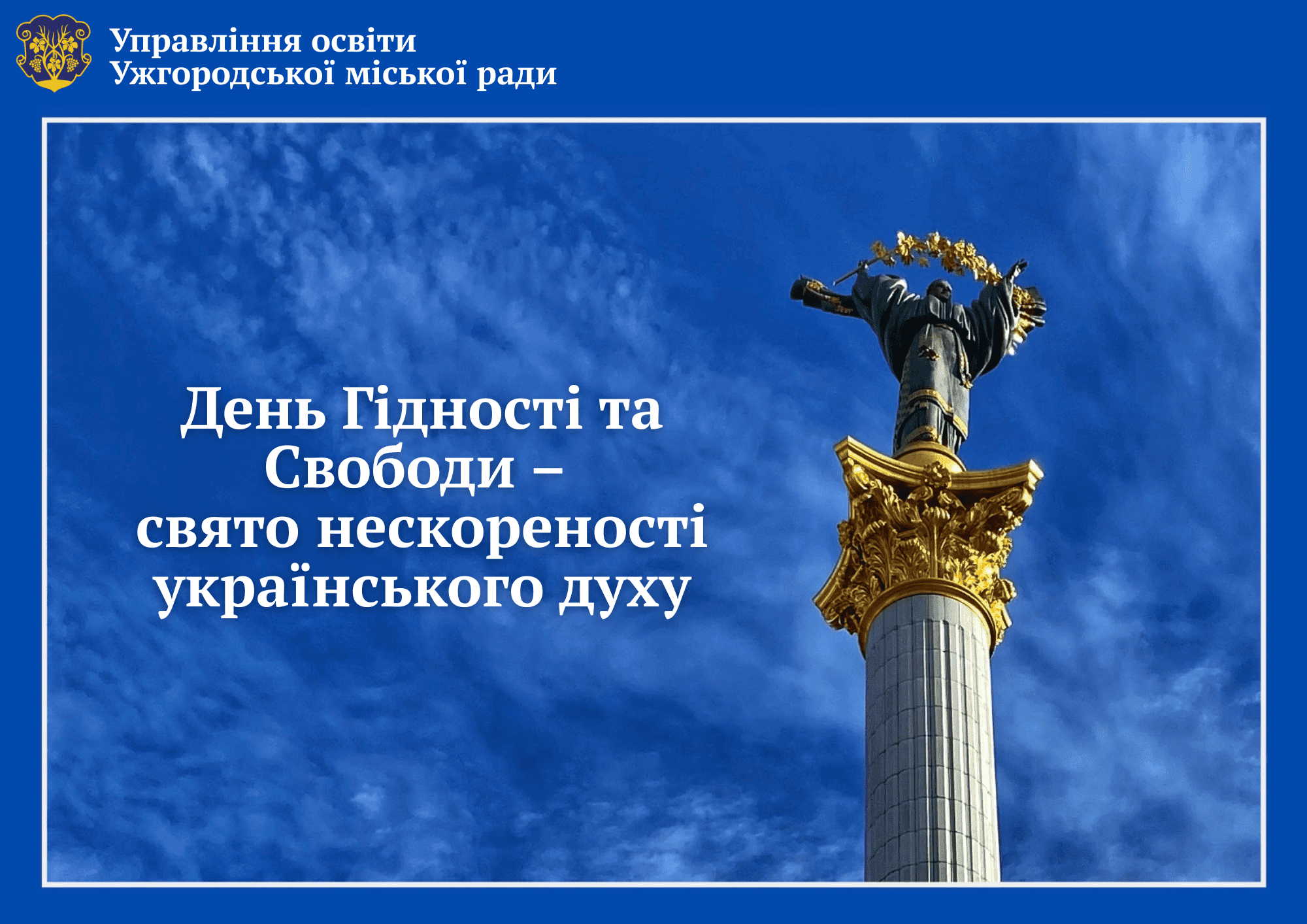 День Гідності та Свободи – свято нескореності українського народу 
