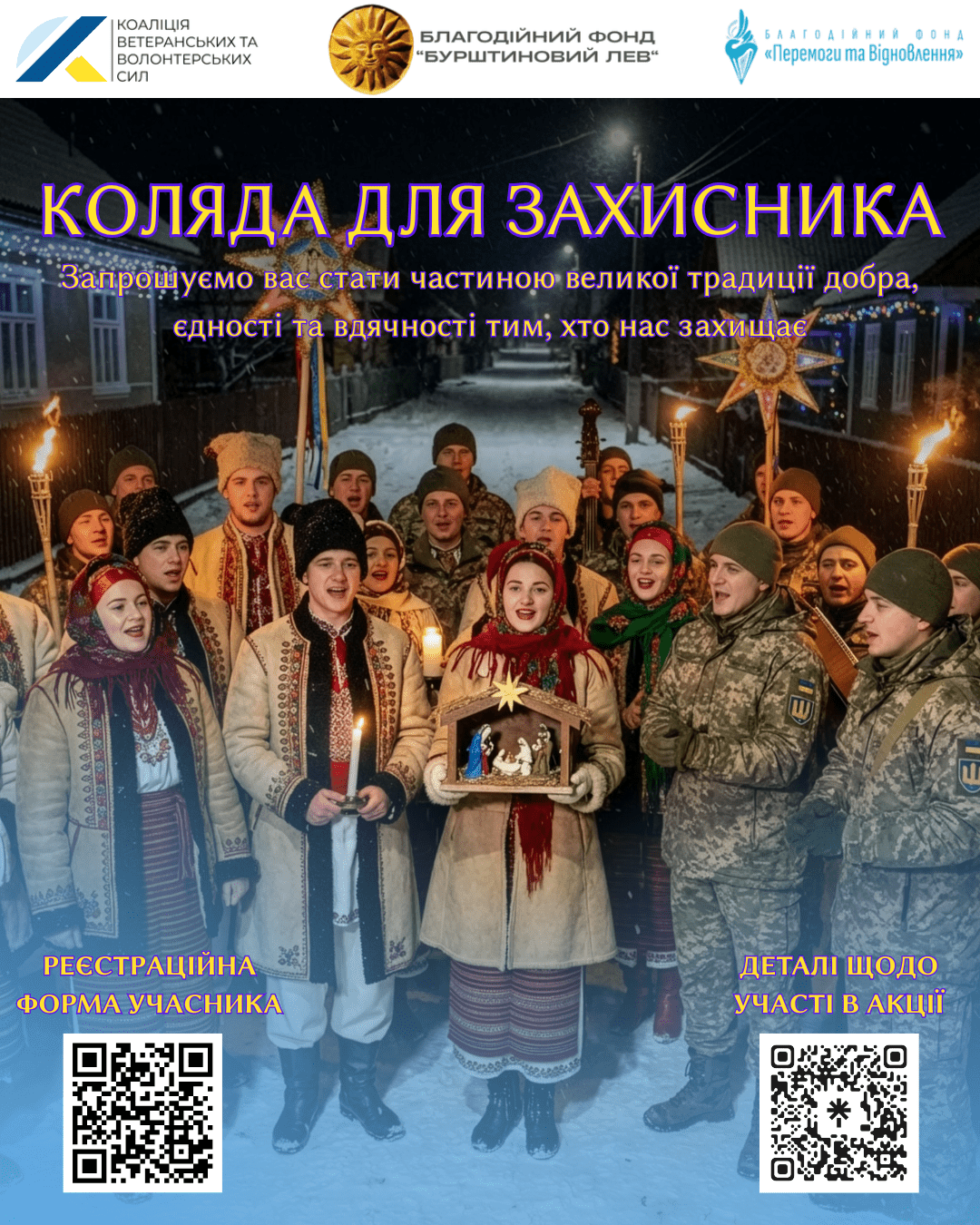 Стартувала всеукраїнська акція «Коляда для захисника 2025-2026»