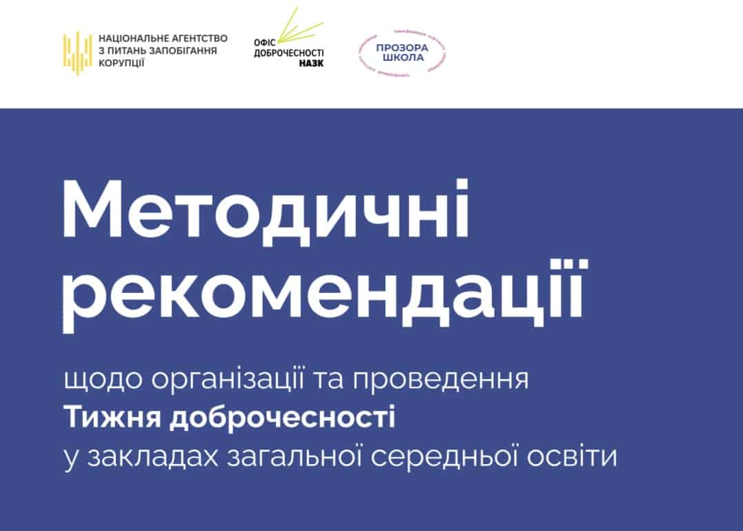 Національне агентство з питань запобігання корупції запрошує долучитися до Тижня доброчесності-2025 