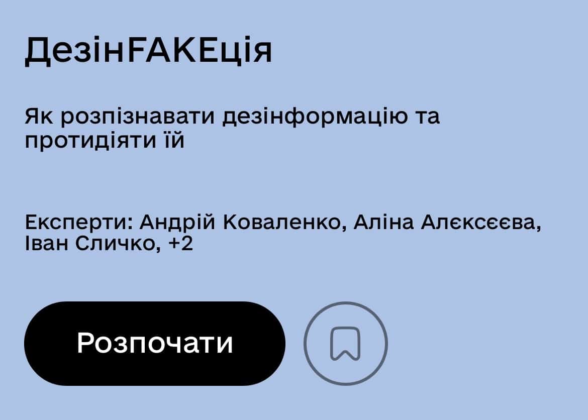 Освітній серіал «ДезінFAKEкція»: новий інструмент медіаграмотності для учнів і педагогів