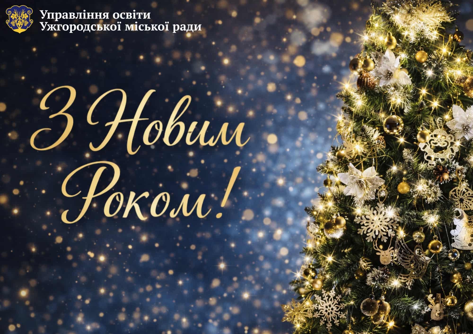 З Новим роком! ✨