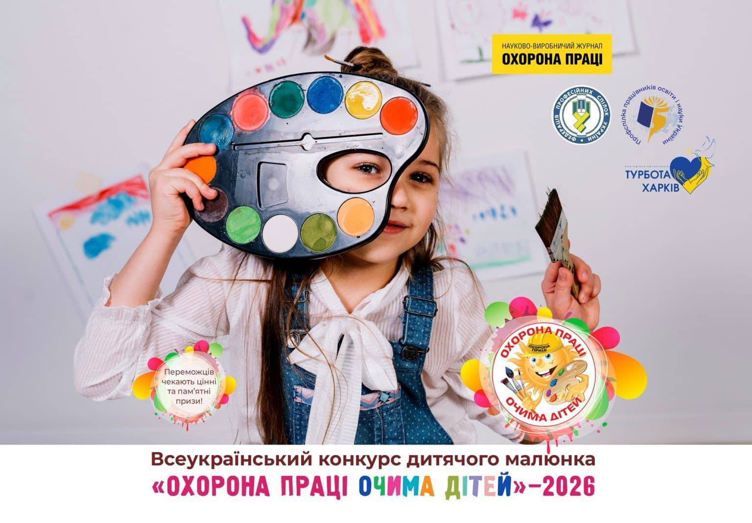 Стартував XV Всеукраїнський конкурс дитячого малюнка «Охорона праці очима дітей – 2026»