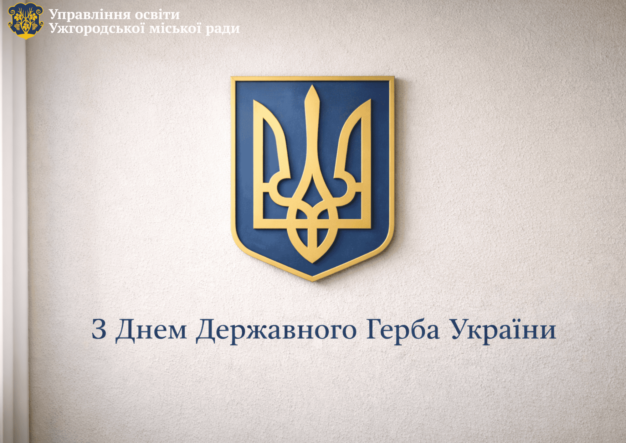 З Днем Державного Герба України