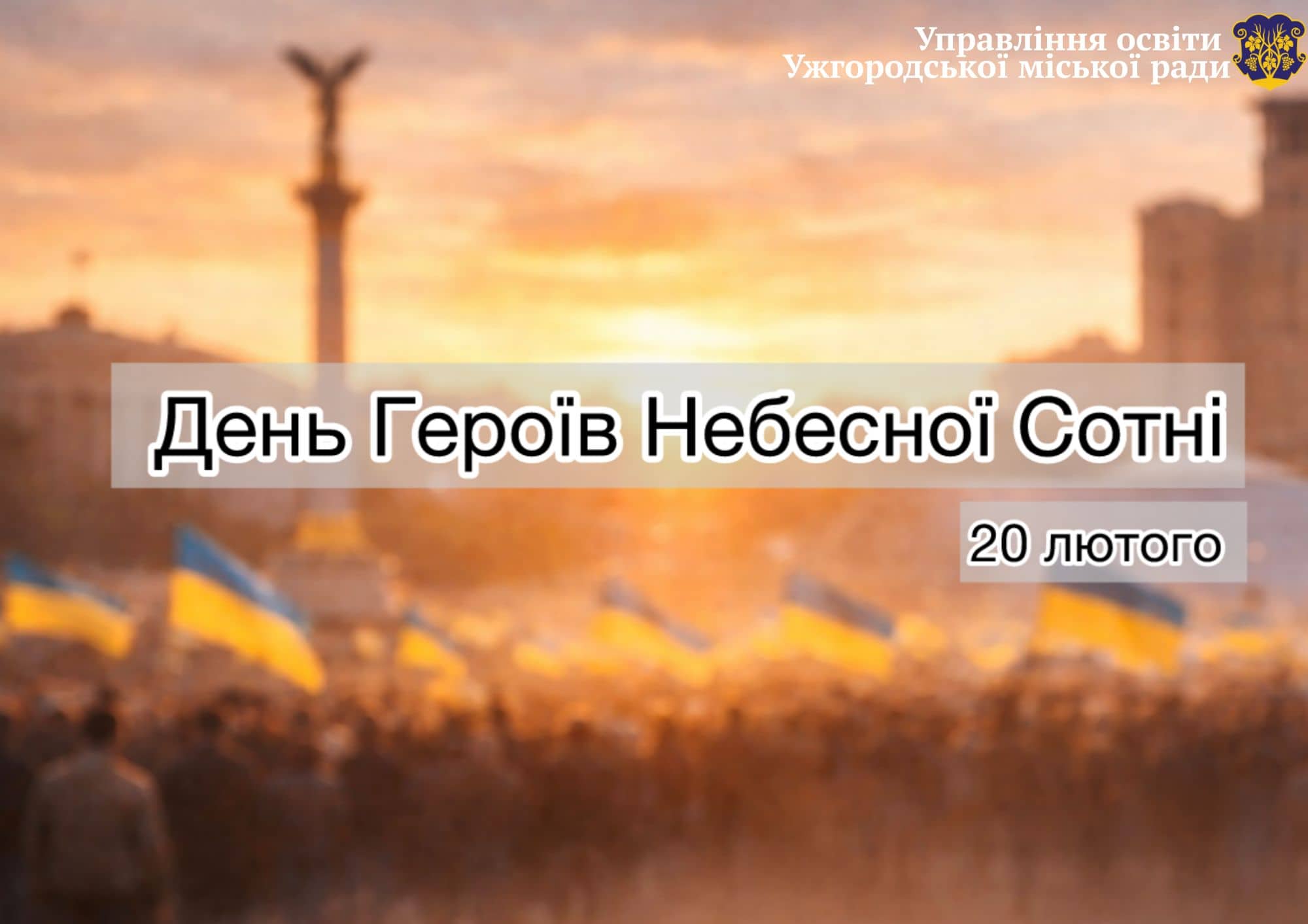 День памʼяті Героїв Небесної Сотні 