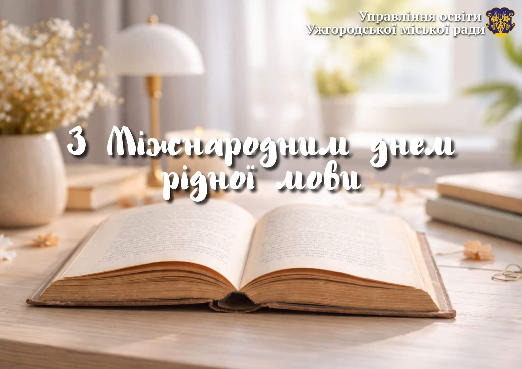 З Міжнародним днем рідної мови 