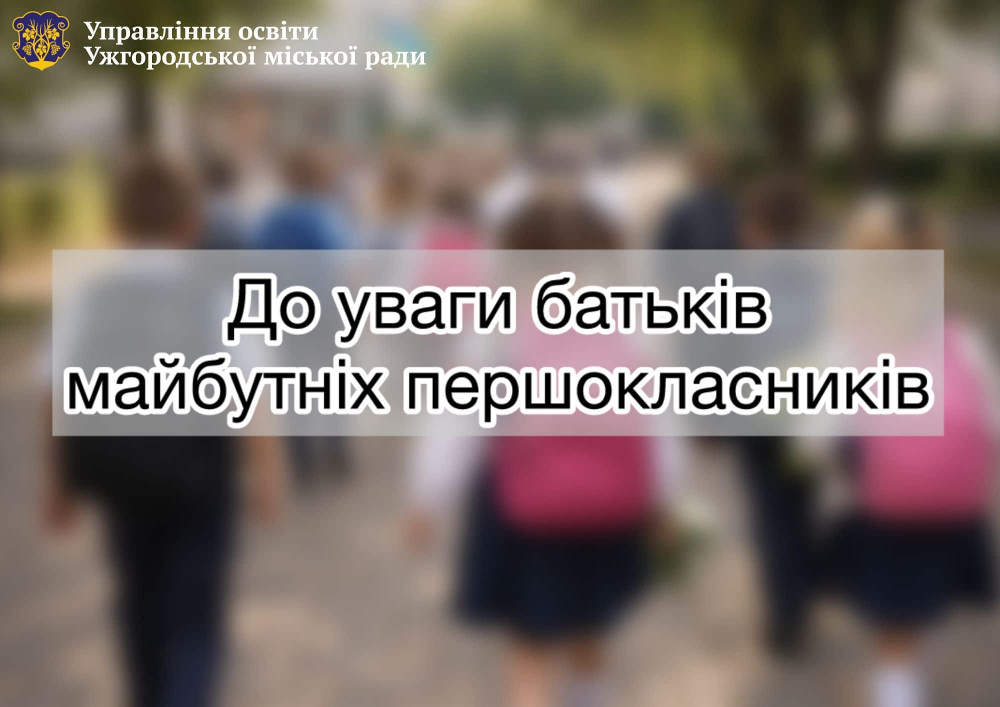 Почався прийом заяв на зарахування у перші класи