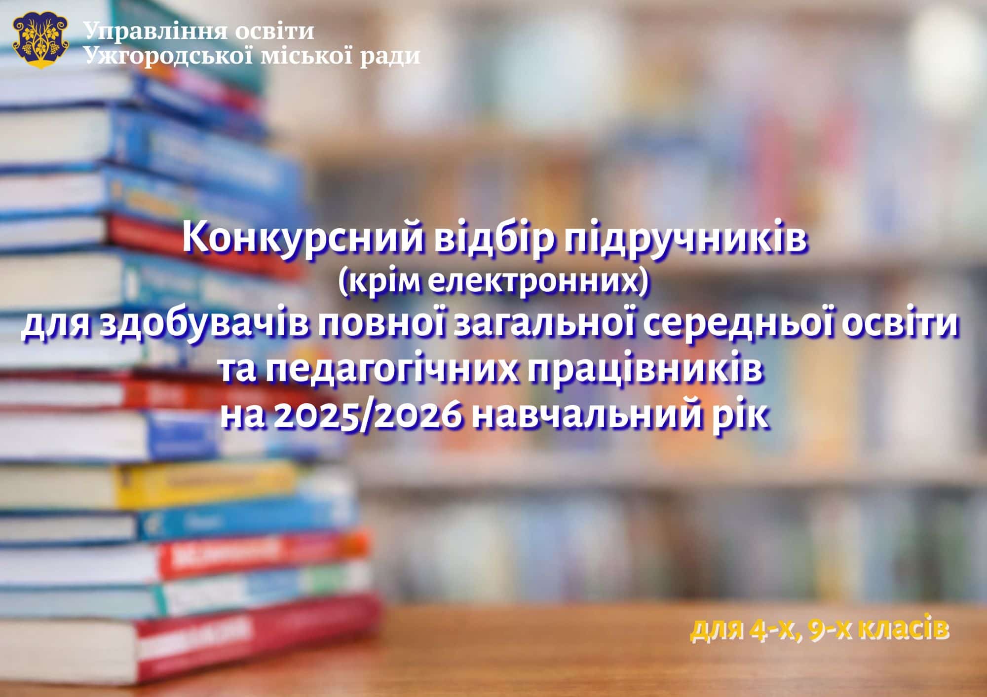 Конкурсний відбір підручників для 4, 9 класів