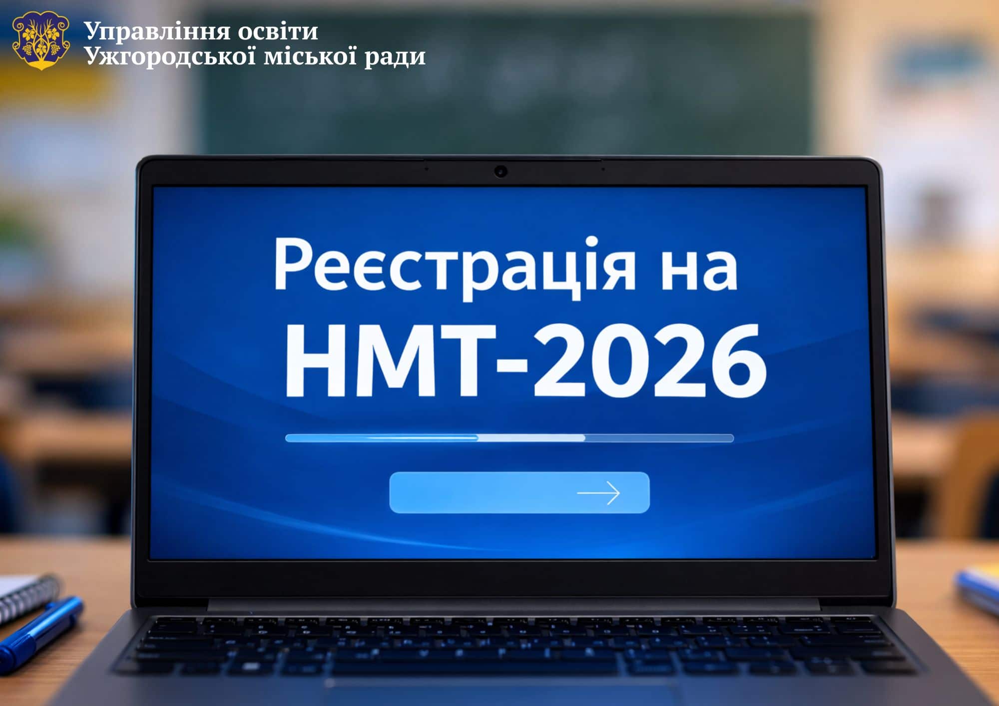 З 5 березня почнеться реєстрація на НМТ-2026
