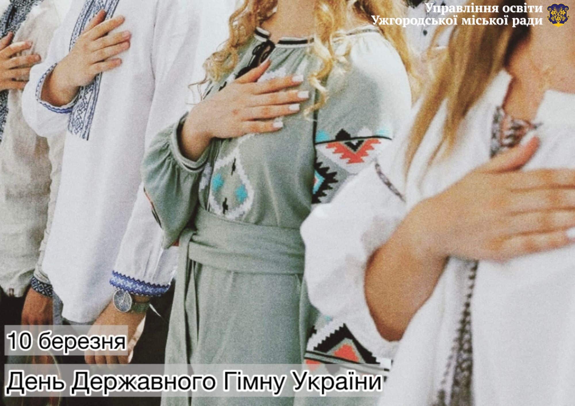 День Державного Гімну України