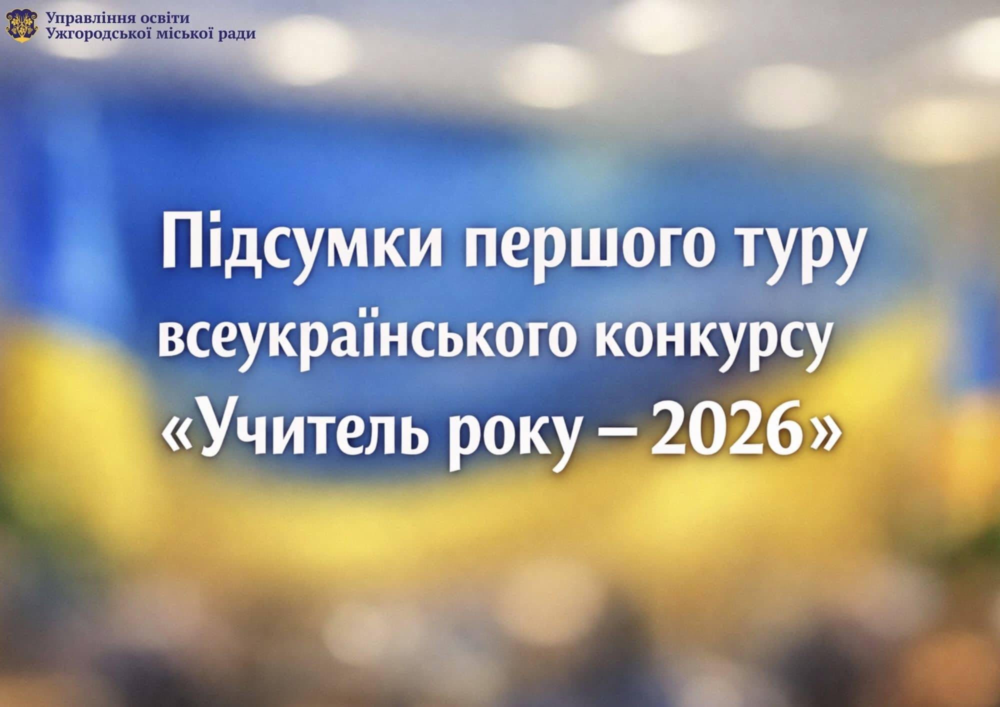 Вітаємо переможця та лауреатів першого туру всеукраїнського конкурсу «Учитель року – 2026»