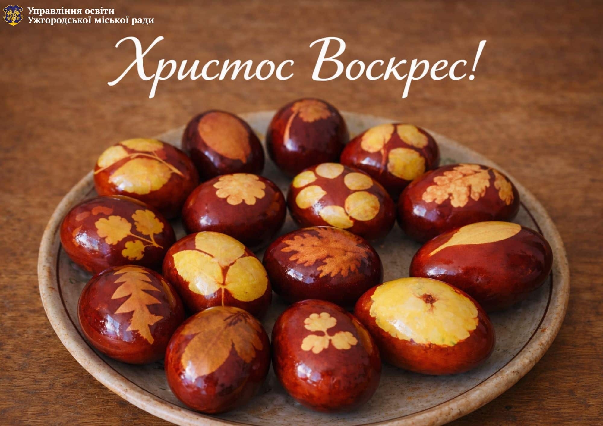 Зі світлим Христовим Воскресінням!