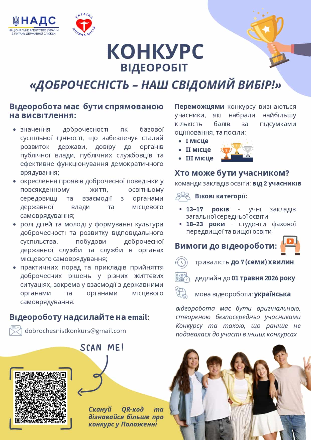 Стартував конкурс відеоробіт «Доброчесність – наш свідомий вибір!»