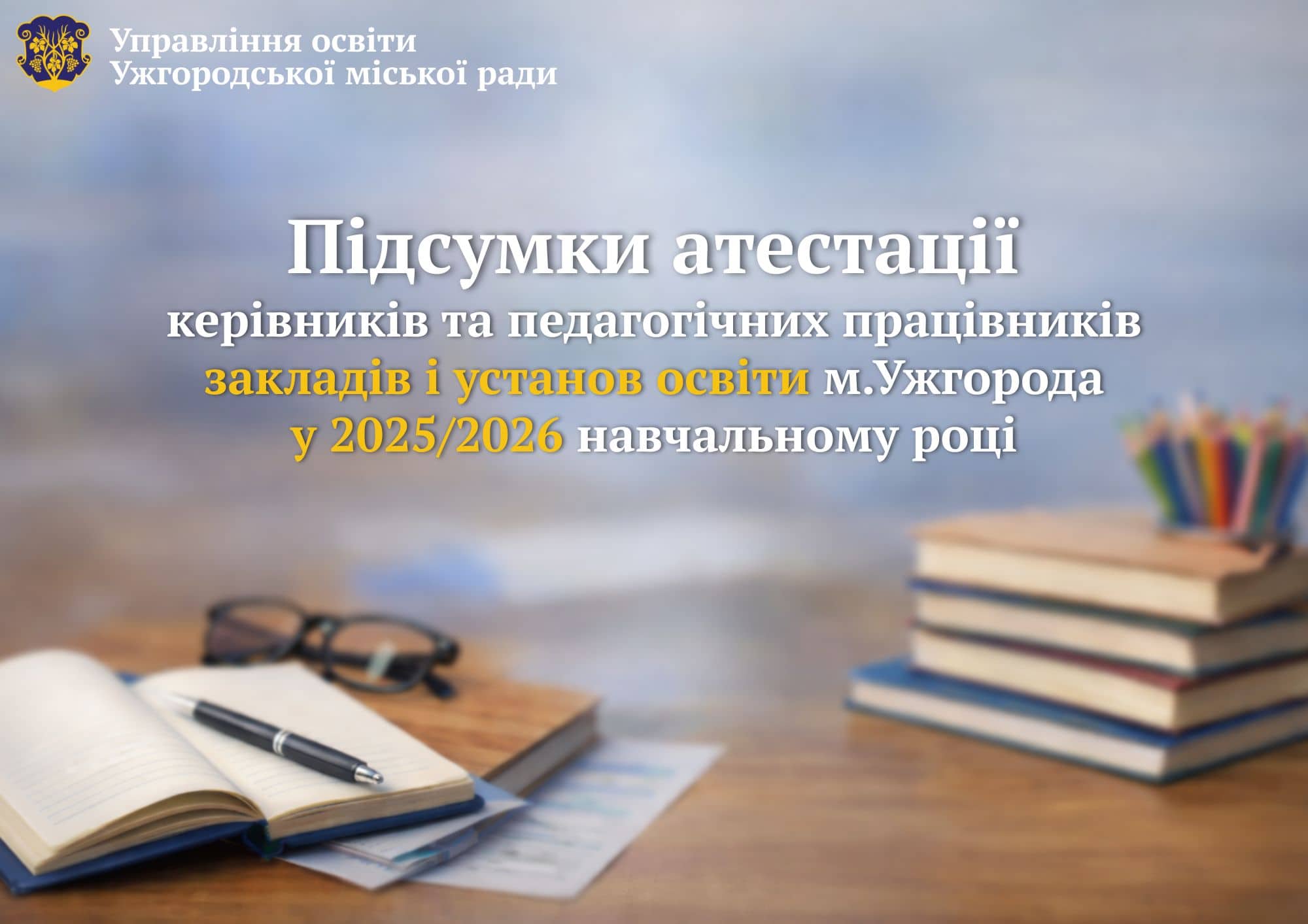 Завершилася атестації керівників та педагогічних працівників закладів і установ освіти міста