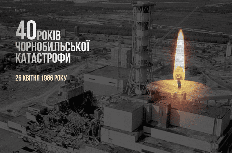 40 років від однієї з наймасштабніших техногенних трагедії – Чорнобильської катастрофи 