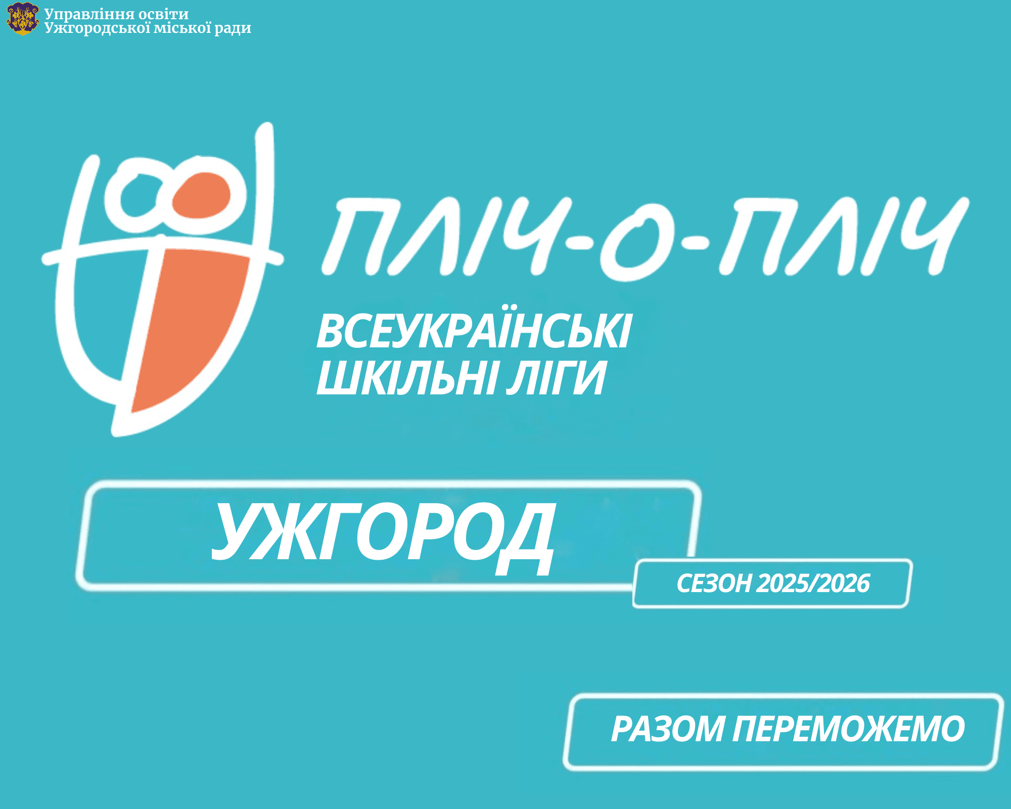 Завершився 3 (міський) етап проєкту «Пліч-о-пліч всеукраїнські шкільні ліги»
