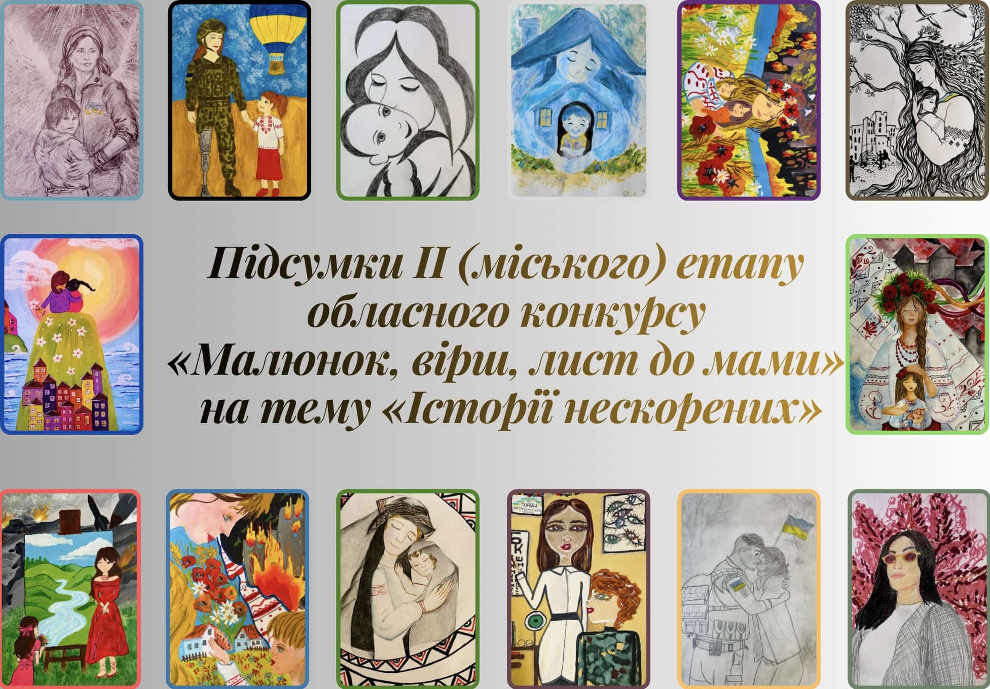 Визначено переможців ІІ (міського) етапу обласного конкурсу «Малюнок, вірш, лист до мами» на тему «Історії нескорених»