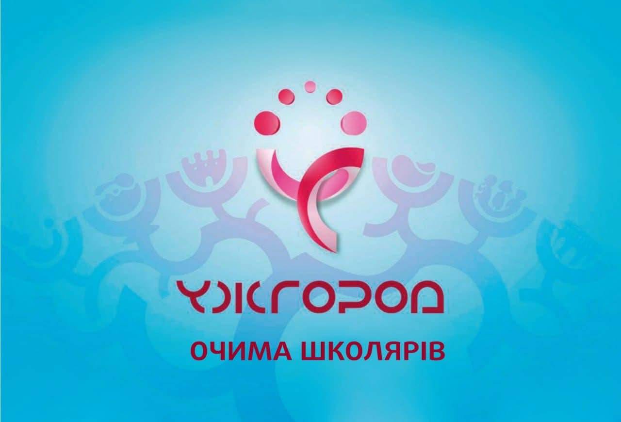 Фінальний етап учнівського конкурсу «Ужгород очима школярів»