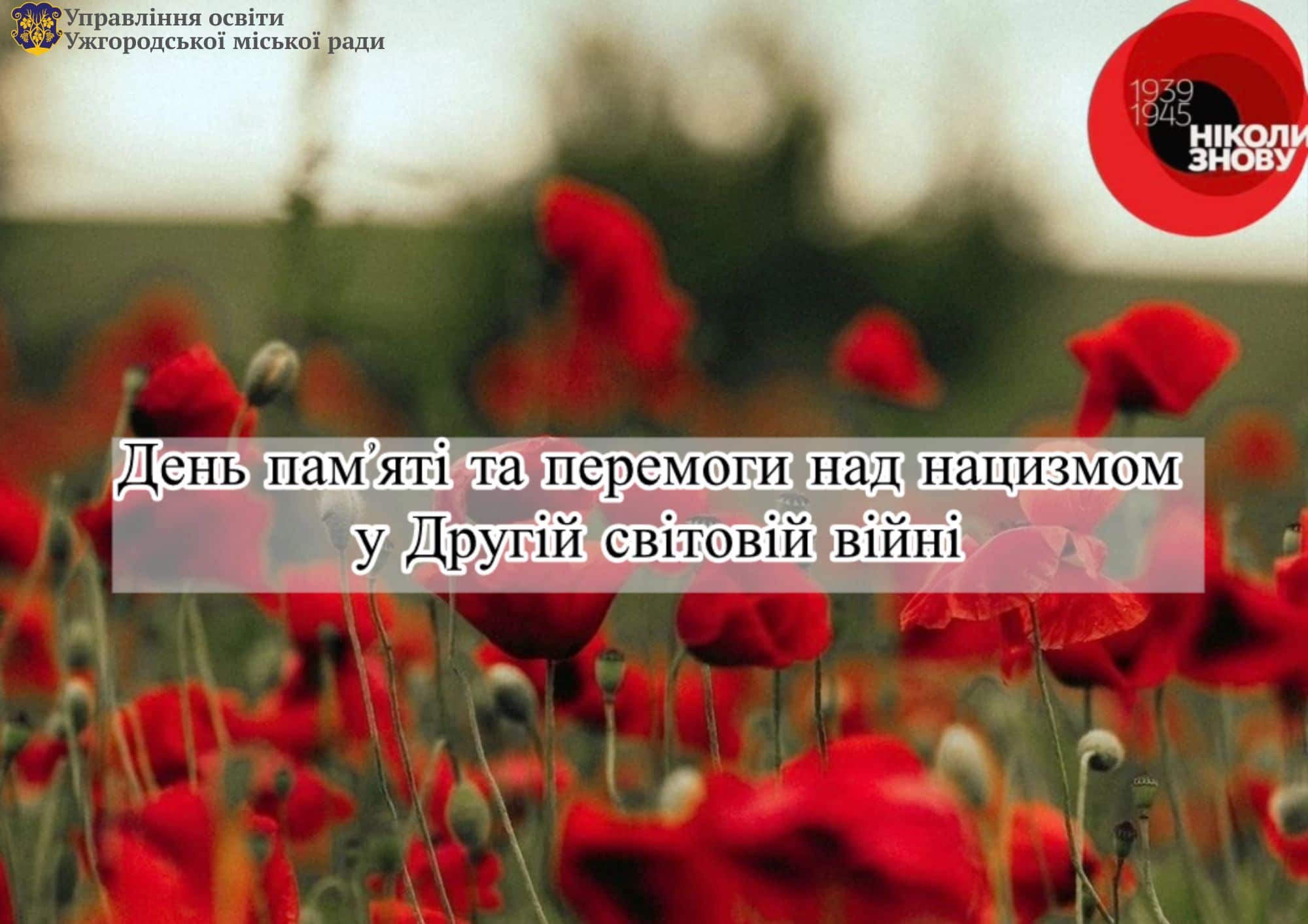 День пам’яті та перемоги над нацизмом у Другій світовій війні