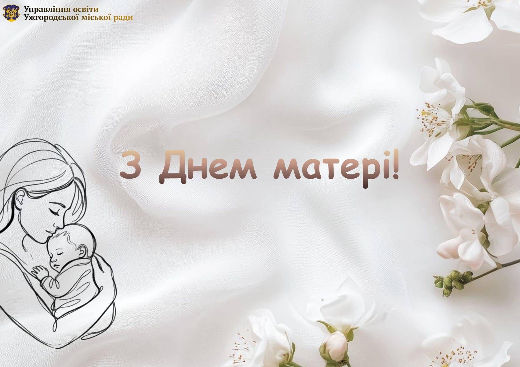 З Днем матері!