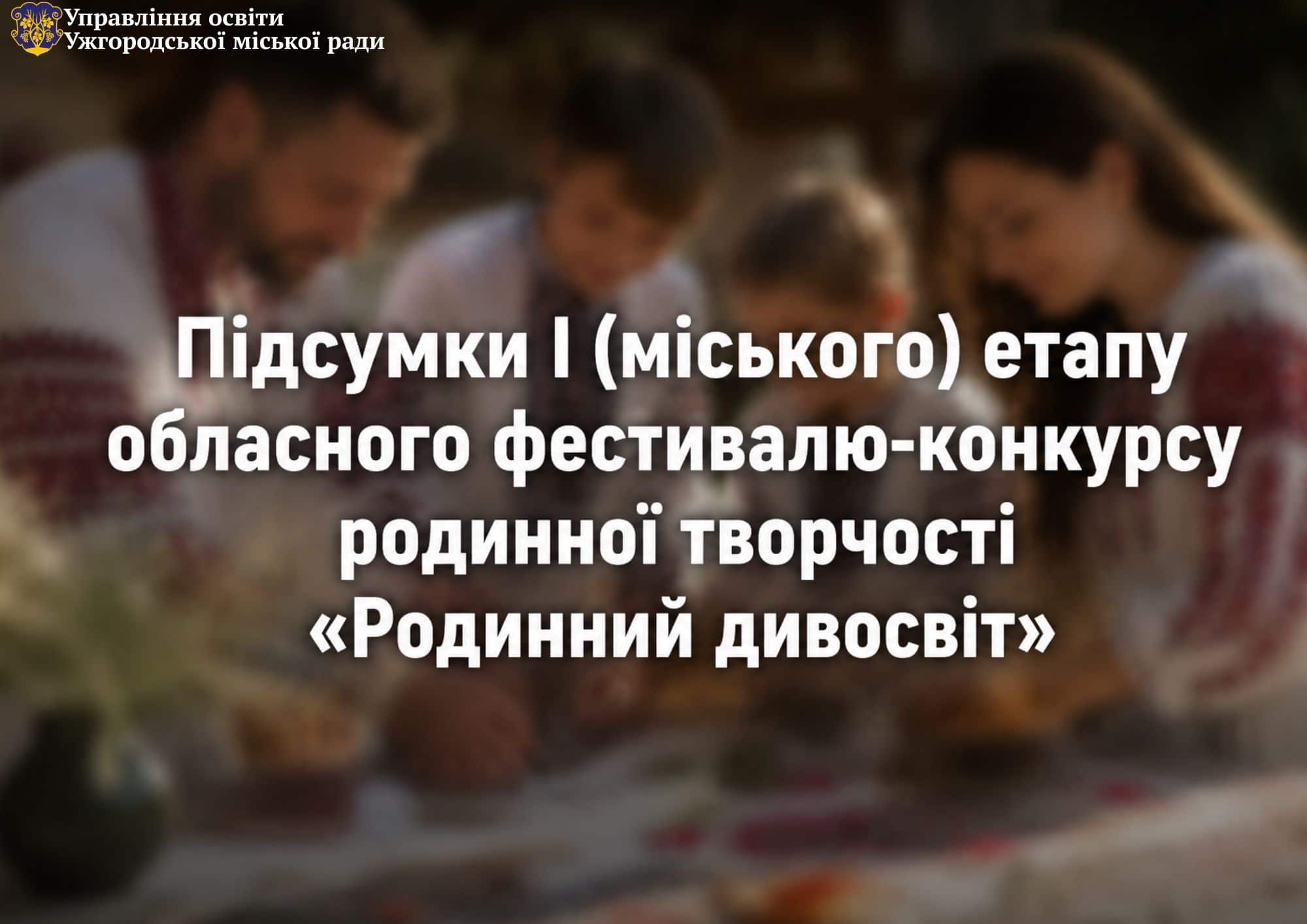 Відбувся І (міський) етап обласного фестивалю-конкурсу родинної творчості «Родинний дивосвіт»
