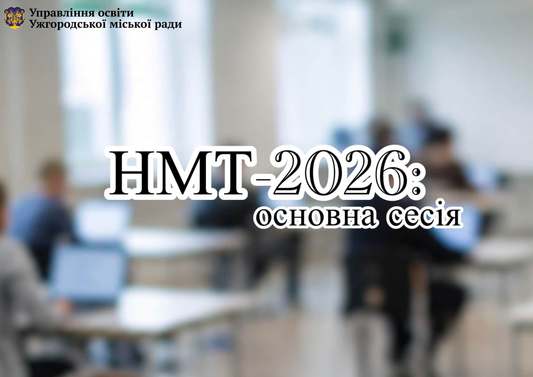 Стартувала основна сесія НМТ-2026