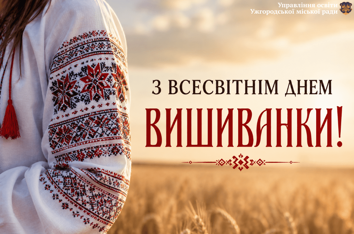 З Всесвітнім днем вишиванки!