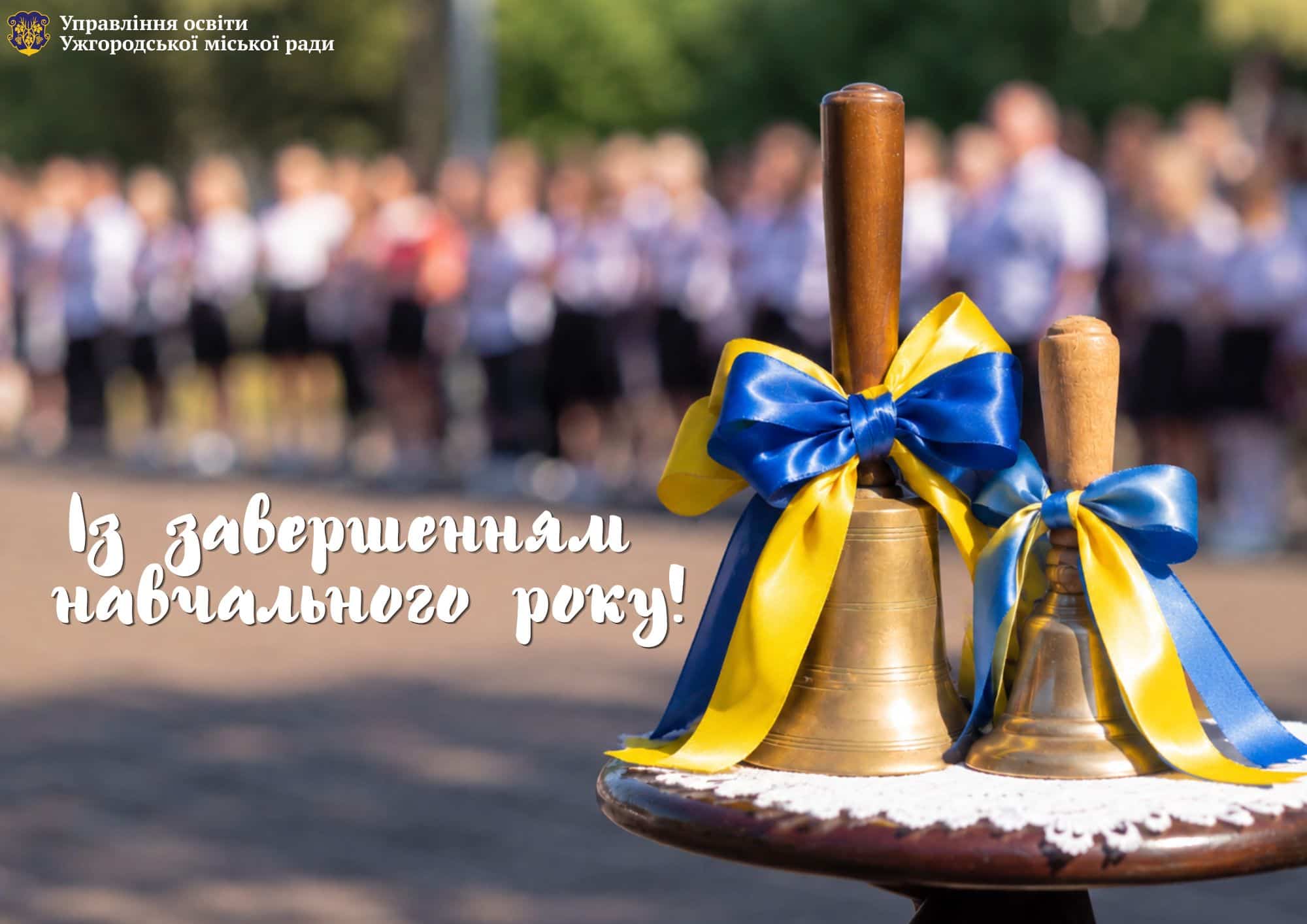 У закладах освіти Ужгородської міської територіальної громади завершився 2025/2026 навчальний рік