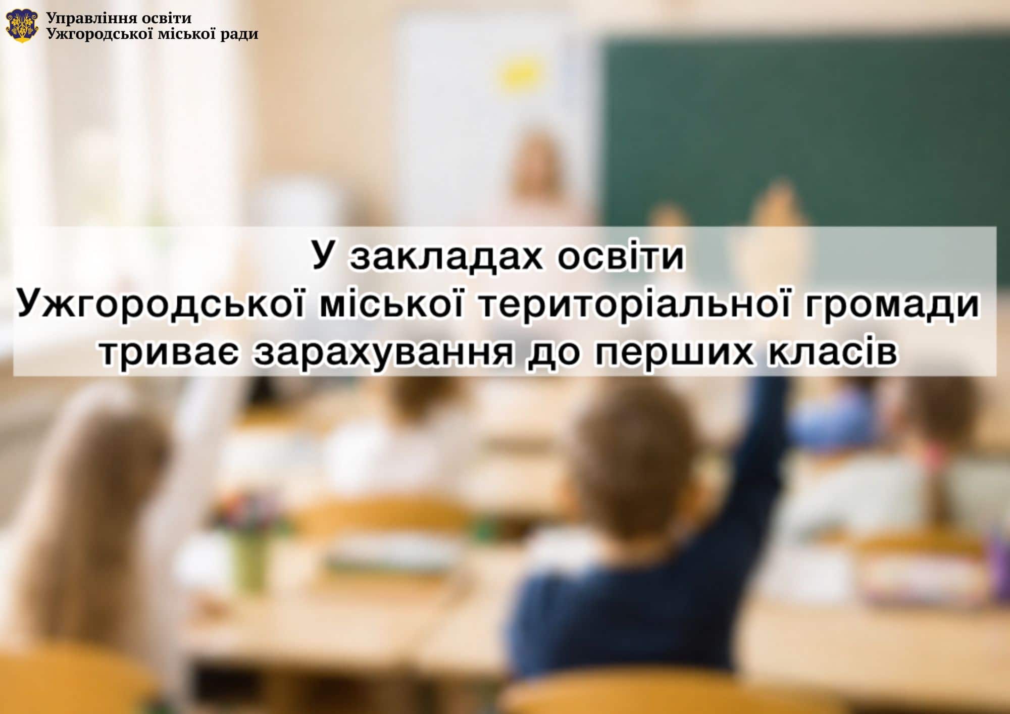 Триває зарахування до перших класів